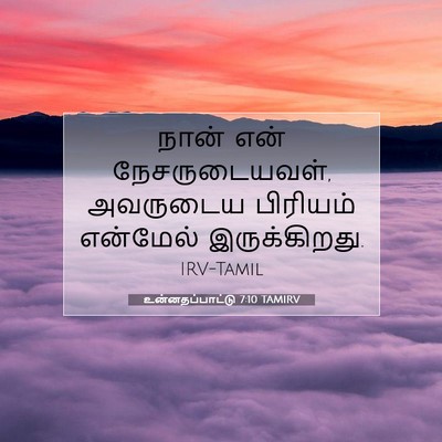 Picture 07 - உன்னதப்பாட்டு 7:10 TAMIRV - நான் என் - Bible Verse Picture