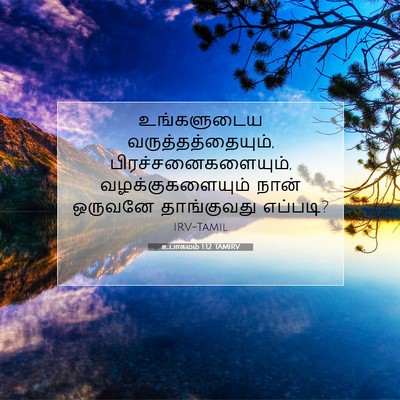 Picture 07 - உபாகமம் 1:12 TAMIRV - உங்களுடைய - Bible Verse Picture