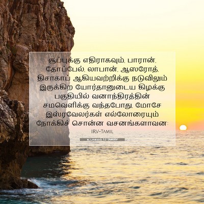 Picture 07 - உபாகமம் 1:2 TAMIRV - சூப்புக்கு - Bible Verse Picture