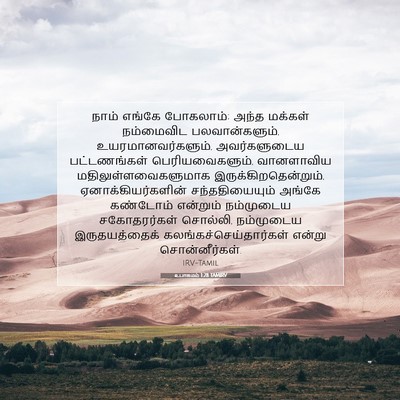 Picture 07 - உபாகமம் 1:28 TAMIRV - நாம் எங்கே - Bible Verse Picture