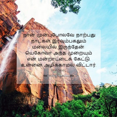 Picture 07 - உபாகமம் 10:10 TAMIRV - “நான் முன்புபோலவே - Bible Verse Picture