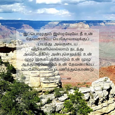 Picture 07 - உபாகமம் 10:12 TAMIRV - “இப்பொழுதும் - Bible Verse Picture