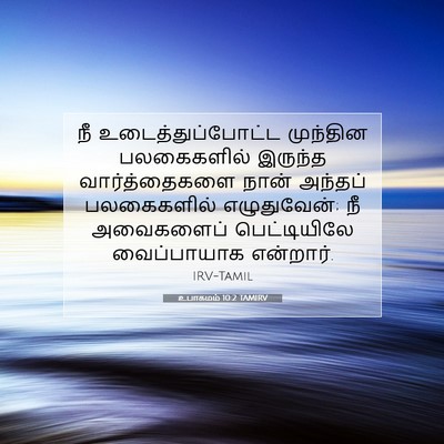 Picture 07 - உபாகமம் 10:2 TAMIRV - நீ உடைத்துப்போட்ட - Bible Verse Picture