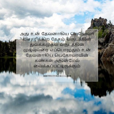 Picture 07 - உபாகமம் 11:12 TAMIRV - அது உன் தேவனாகிய - Bible Verse Picture
