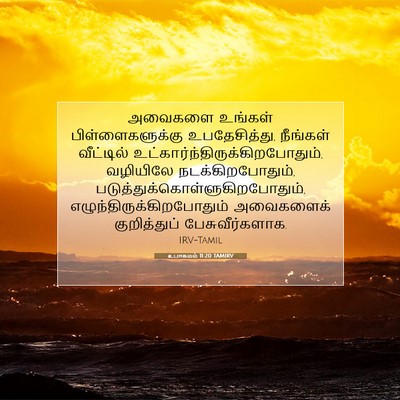 Picture 07 - உபாகமம் 11:20 TAMIRV - அவைகளை உங்கள் - Bible Verse Picture