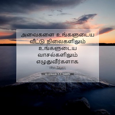 Picture 07 - உபாகமம் 11:21 TAMIRV - அவைகளை உங்களுடைய - Bible Verse Picture