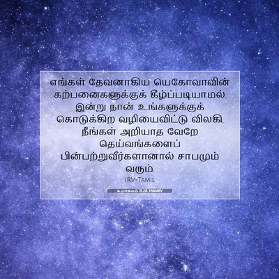 Picture 07 - உபாகமம் 11:28 TAMIRV - எங்கள் தேவனாகிய - Bible Verse Picture