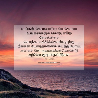 Picture 07 - உபாகமம் 11:31 TAMIRV - உங்கள் தேவனாகிய - Bible Verse Picture