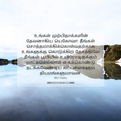 Picture 07 - உபாகமம் 12:1 TAMIRV - “உங்கள் - Bible Verse Picture