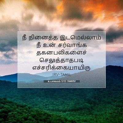 Picture 07 - உபாகமம் 12:13 TAMIRV - நீ நினைத்த - Bible Verse Picture