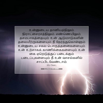 Picture 07 - உபாகமம் 12:17 TAMIRV - உன்னுடைய - Bible Verse Picture