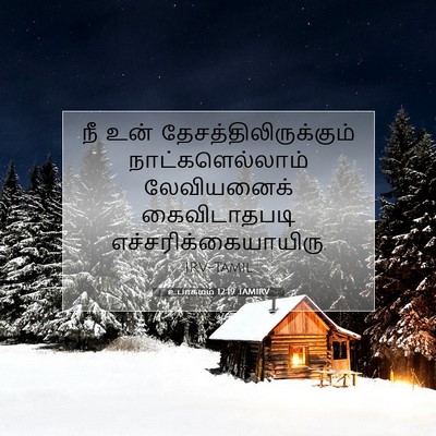 Picture 07 - உபாகமம் 12:19 TAMIRV - நீ உன் - Bible Verse Picture