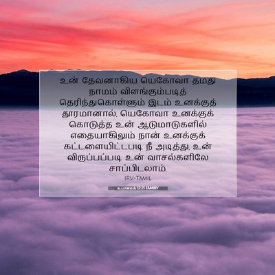 Picture 07 - உபாகமம் 12:21 TAMIRV - உன் தேவனாகிய - Bible Verse Picture