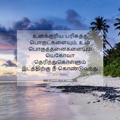 Picture 07 - உபாகமம் 12:26 TAMIRV - உனக்குரிய - Bible Verse Picture