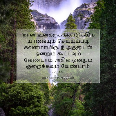 Picture 07 - உபாகமம் 12:32 TAMIRV - “நான் உனக்குக் - Bible Verse Picture