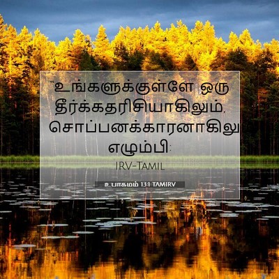 Picture 07 - உபாகமம் 13:1 TAMIRV - “உங்களுக்குள்ளே - Bible Verse Picture