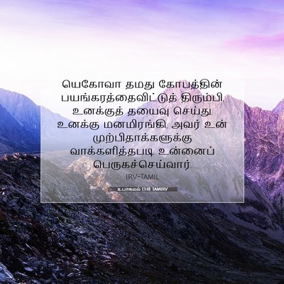 Picture 07 - உபாகமம் 13:18 TAMIRV - யெகோவா தமது - Bible Verse Picture