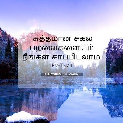 Picture 07 - உபாகமம் 14:11 TAMIRV - “சுத்தமான சகல - Bible Verse Picture