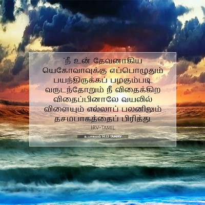 Picture 07 - உபாகமம் 14:22 TAMIRV - “நீ உன் தேவனாகிய - Bible Verse Picture