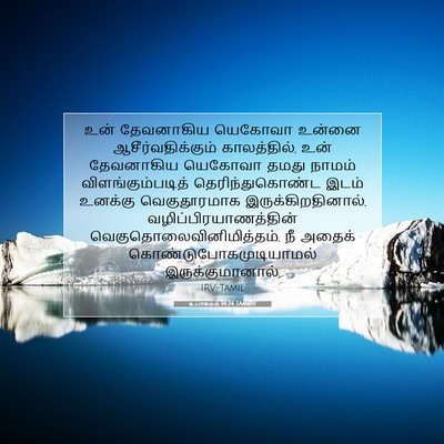 Picture 07 - உபாகமம் 14:24 TAMIRV - உன் தேவனாகிய - Bible Verse Picture