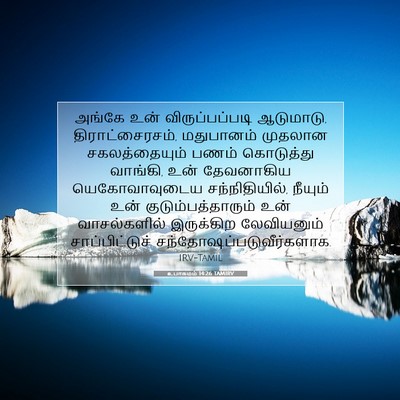 Picture 07 - உபாகமம் 14:26 TAMIRV - அங்கே உன் - Bible Verse Picture