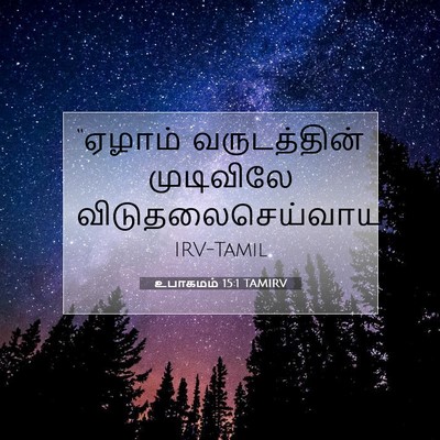 Picture 07 - உபாகமம் 15:1 TAMIRV - “ஏழாம் வருடத்தின் - Bible Verse Picture