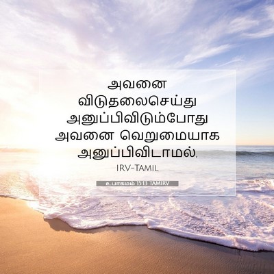 Picture 07 - உபாகமம் 15:13 TAMIRV - அவனை - Bible Verse Picture