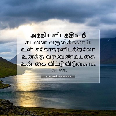 Picture 07 - உபாகமம் 15:3 TAMIRV - அந்நியனிடத்தில் - Bible Verse Picture