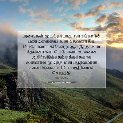 Picture 07 - உபாகமம் 16:10 TAMIRV - அவைகள் - Bible Verse Picture
