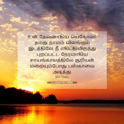 Picture 07 - உபாகமம் 16:6 TAMIRV - உன் தேவனாகிய - Bible Verse Picture