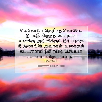 Picture 07 - உபாகமம் 17:10 TAMIRV - யெகோவா - Bible Verse Picture