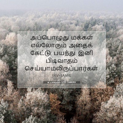 Picture 07 - உபாகமம் 17:13 TAMIRV - அப்பொழுது மக்கள் - Bible Verse Picture