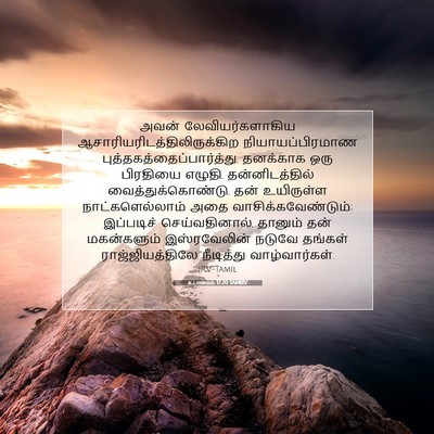 Picture 07 - உபாகமம் 17:20 TAMIRV - அவன் - Bible Verse Picture