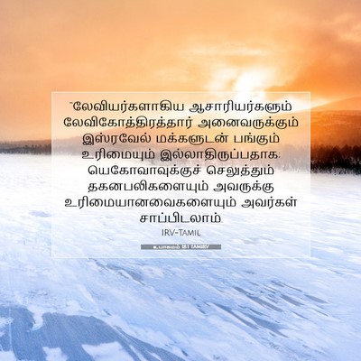 Picture 07 - உபாகமம் 18:1 TAMIRV - “லேவியர்களாகிய - Bible Verse Picture