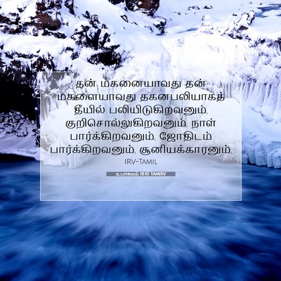 Picture 07 - உபாகமம் 18:10 TAMIRV - தன் மகனையாவது தன் - Bible Verse Picture