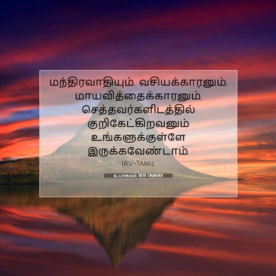 Picture 07 - உபாகமம் 18:11 TAMIRV - மந்திரவாதியும், - Bible Verse Picture