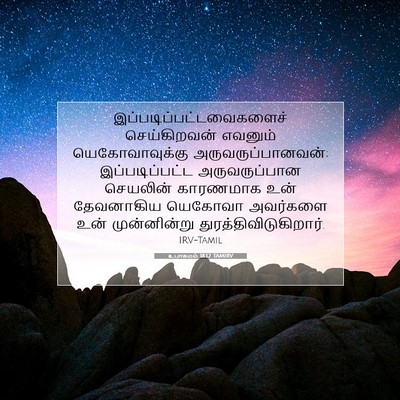 Picture 07 - உபாகமம் 18:12 TAMIRV -  - Bible Verse Picture