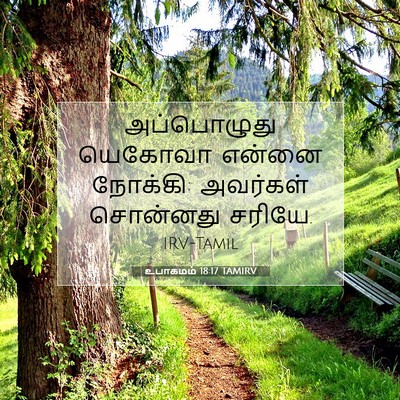 Picture 07 - உபாகமம் 18:17 TAMIRV - அப்பொழுது யெகோவா - Bible Verse Picture