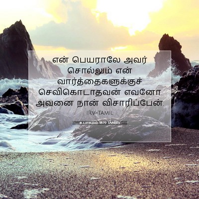 Picture 07 - உபாகமம் 18:19 TAMIRV - என் பெயராலே அவர் - Bible Verse Picture