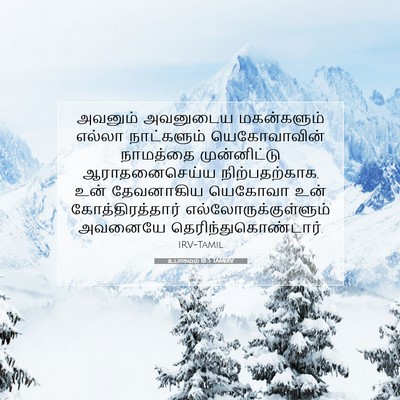 Picture 07 - உபாகமம் 18:5 TAMIRV - அவனும் அவனுடைய - Bible Verse Picture