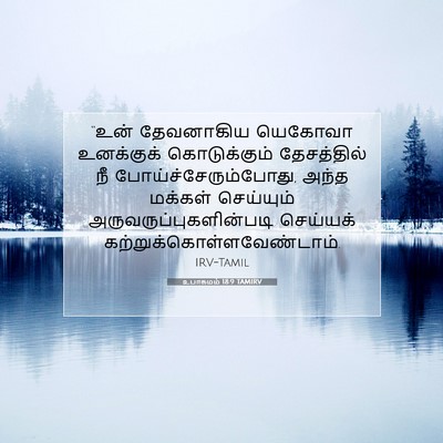Picture 07 - உபாகமம் 18:9 TAMIRV - “உன் தேவனாகிய - Bible Verse Picture