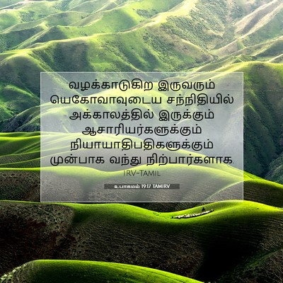 Picture 07 - உபாகமம் 19:17 TAMIRV - வழக்காடுகிற - Bible Verse Picture