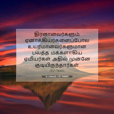 Picture 07 - உபாகமம் 2:10 TAMIRV - திரளானவர்களும், - Bible Verse Picture