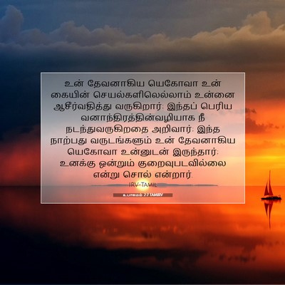 Picture 07 - உபாகமம் 2:7 TAMIRV - உன் தேவனாகிய - Bible Verse Picture