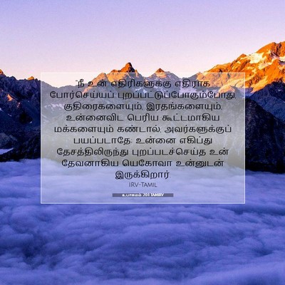Picture 07 - உபாகமம் 20:1 TAMIRV - “நீ உன் - Bible Verse Picture