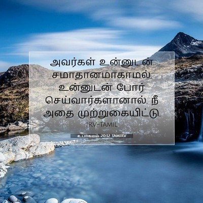 Picture 07 - உபாகமம் 20:12 TAMIRV - அவர்கள் உன்னுடன் - Bible Verse Picture