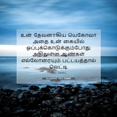 Picture 07 - உபாகமம் 20:13 TAMIRV - உன் தேவனாகிய - Bible Verse Picture