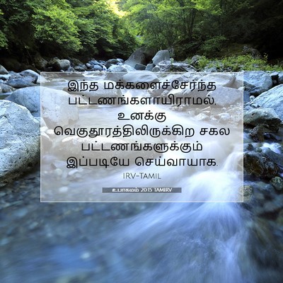 Picture 07 - உபாகமம் 20:15 TAMIRV - இந்த - Bible Verse Picture