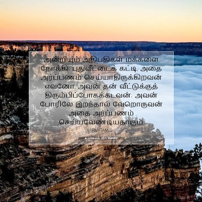 Picture 07 - உபாகமம் 20:5 TAMIRV - அன்றியும் - Bible Verse Picture