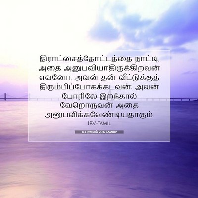 Picture 07 - உபாகமம் 20:6 TAMIRV -  - Bible Verse Picture